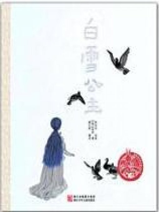 Title details for 白雪公主(Classics Picture Book: Snow White) by Brothers Grimm - Available